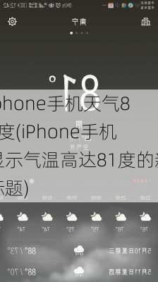 iphone手机天气81度(iPhone手机显示气温高达81度的新标题)