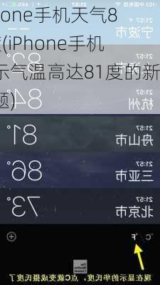 iphone手机天气81度(iPhone手机显示气温高达81度的新标题)