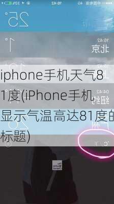 iphone手机天气81度(iPhone手机显示气温高达81度的新标题)