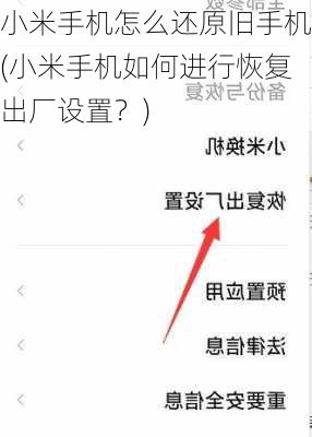 小米手机怎么还原旧手机(小米手机如何进行恢复出厂设置？)