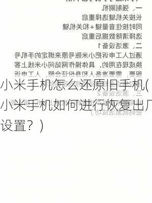 小米手机怎么还原旧手机(小米手机如何进行恢复出厂设置？)