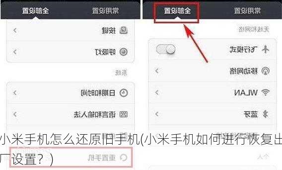 小米手机怎么还原旧手机(小米手机如何进行恢复出厂设置？)
