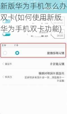 新版华为手机怎么办双卡(如何使用新版华为手机双卡功能)