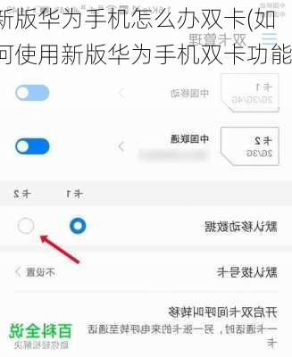 新版华为手机怎么办双卡(如何使用新版华为手机双卡功能)
