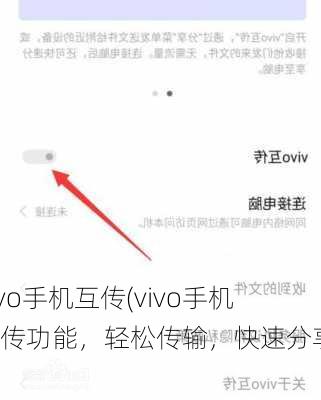 vivo手机互传(vivo手机互传功能，轻松传输，快速分享。)