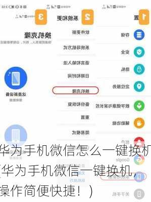 华为手机微信怎么一键换机(华为手机微信一键换机，操作简便快捷！)