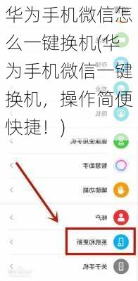华为手机微信怎么一键换机(华为手机微信一键换机，操作简便快捷！)