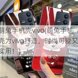 萌兔手机壳vivo(萌兔手机壳为vivo打造，时尚可爱又实用！)