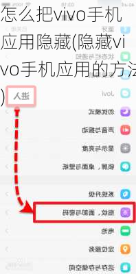 怎么把vivo手机应用隐藏(隐藏vivo手机应用的方法)