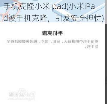 手机克隆小米ipad(小米iPad被手机克隆，引发安全担忧)