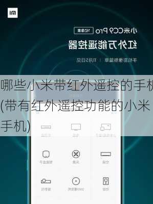 哪些小米带红外遥控的手机(带有红外遥控功能的小米手机)