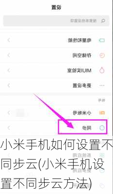 小米手机如何设置不同步云(小米手机设置不同步云方法)
