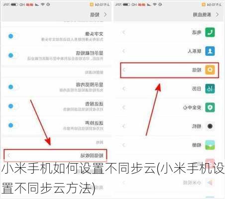 小米手机如何设置不同步云(小米手机设置不同步云方法)