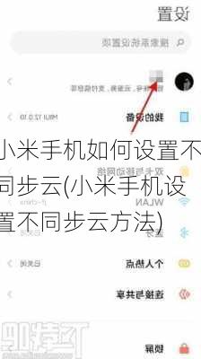 小米手机如何设置不同步云(小米手机设置不同步云方法)