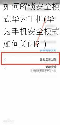 如何解锁安全模式华为手机(华为手机安全模式如何关闭？)