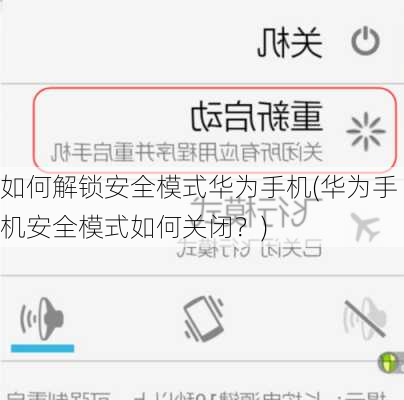 如何解锁安全模式华为手机(华为手机安全模式如何关闭？)