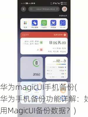 华为magicUI手机备份(华为手机备份功能详解：如何使用MagicUI备份数据？)