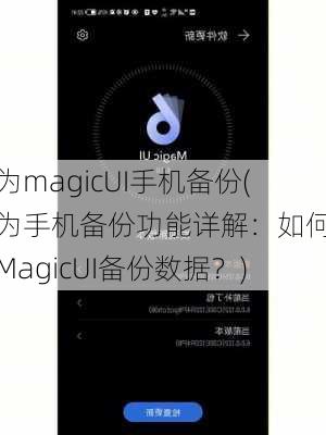 华为magicUI手机备份(华为手机备份功能详解：如何使用MagicUI备份数据？)