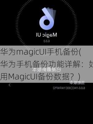 华为magicUI手机备份(华为手机备份功能详解：如何使用MagicUI备份数据？)