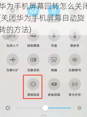 华为手机屏幕回转怎么关闭(关闭华为手机屏幕自动旋转的方法)