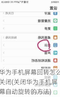 华为手机屏幕回转怎么关闭(关闭华为手机屏幕自动旋转的方法)