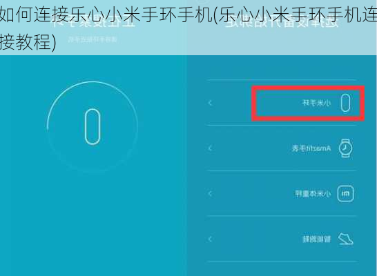 如何连接乐心小米手环手机(乐心小米手环手机连接教程)