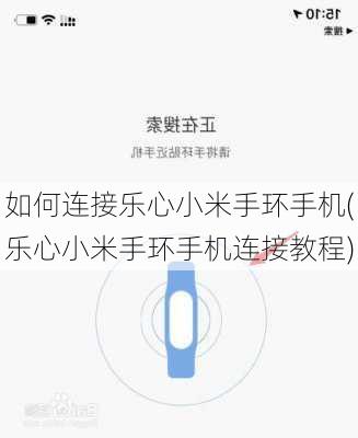 如何连接乐心小米手环手机(乐心小米手环手机连接教程)