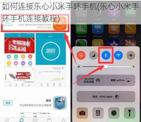 如何连接乐心小米手环手机(乐心小米手环手机连接教程)