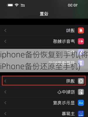 iphone备份恢复到手机(将iPhone备份还原至手机)