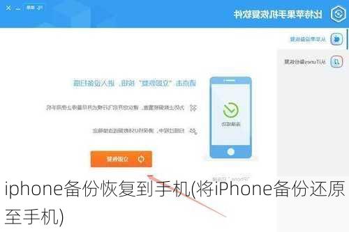 iphone备份恢复到手机(将iPhone备份还原至手机)