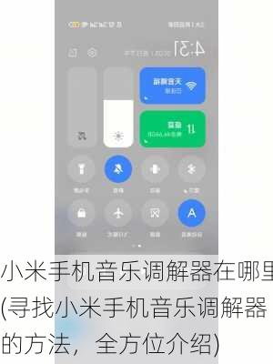 小米手机音乐调解器在哪里(寻找小米手机音乐调解器的方法，全方位介绍)