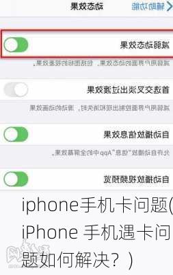 iphone手机卡问题(iPhone 手机遇卡问题如何解决？)