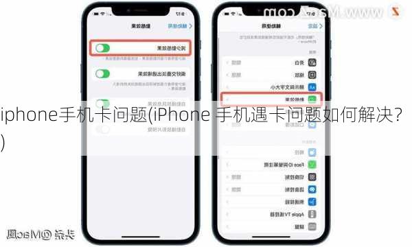 iphone手机卡问题(iPhone 手机遇卡问题如何解决？)