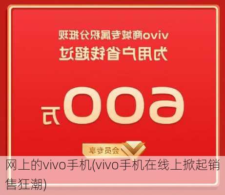 网上的vivo手机(vivo手机在线上掀起销售狂潮)