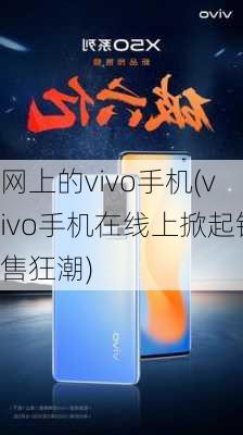 网上的vivo手机(vivo手机在线上掀起销售狂潮)