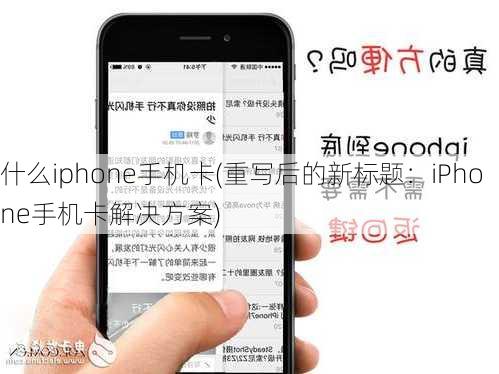 什么iphone手机卡(重写后的新标题：iPhone手机卡解决方案)