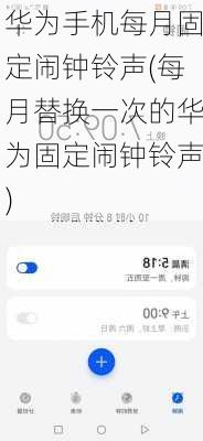 华为手机每月固定闹钟铃声(每月替换一次的华为固定闹钟铃声)