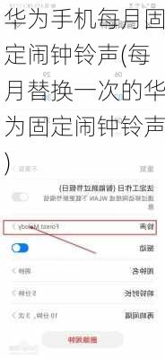 华为手机每月固定闹钟铃声(每月替换一次的华为固定闹钟铃声)