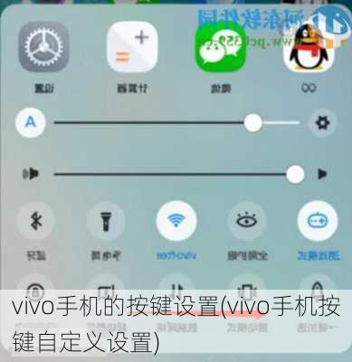 vivo手机的按键设置(vivo手机按键自定义设置)