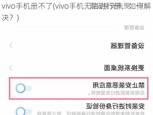 vivo手机册不了(vivo手机无法进行册，如何解决？)