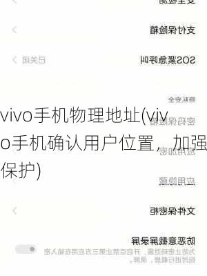 vivo手机物理地址(vivo手机确认用户位置，加强隐私保护)