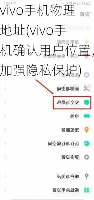 vivo手机物理地址(vivo手机确认用户位置，加强隐私保护)