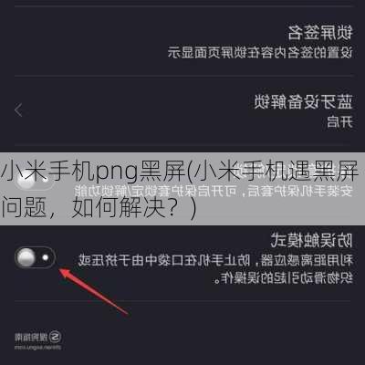 小米手机png黑屏(小米手机遇黑屏问题，如何解决？)