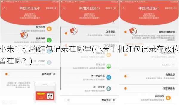 小米手机的红包记录在哪里(小米手机红包记录存放位置在哪？)