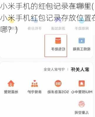 小米手机的红包记录在哪里(小米手机红包记录存放位置在哪？)