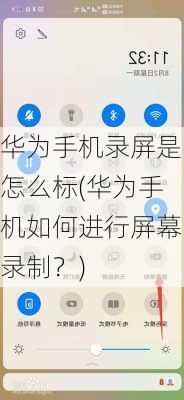 华为手机录屏是怎么标(华为手机如何进行屏幕录制？)