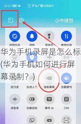 华为手机录屏是怎么标(华为手机如何进行屏幕录制？)
