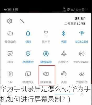 华为手机录屏是怎么标(华为手机如何进行屏幕录制？)