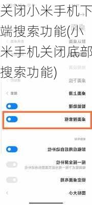 关闭小米手机下端搜索功能(小米手机关闭底部搜索功能)
