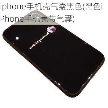 iphone手机壳气囊黑色(黑色iPhone手机壳带气囊)